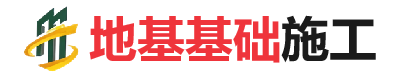 夏津地基基础施工